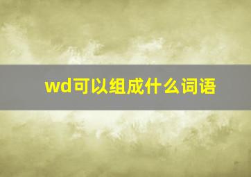 wd可以组成什么词语