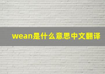 wean是什么意思中文翻译