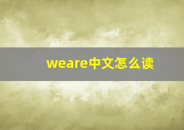 weare中文怎么读