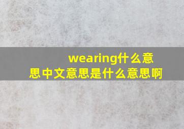 wearing什么意思中文意思是什么意思啊