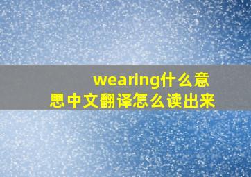 wearing什么意思中文翻译怎么读出来