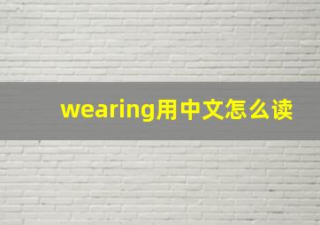 wearing用中文怎么读