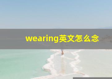 wearing英文怎么念