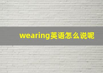 wearing英语怎么说呢