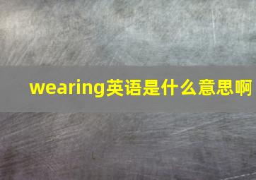 wearing英语是什么意思啊