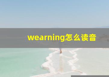 wearning怎么读音