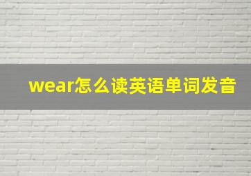 wear怎么读英语单词发音