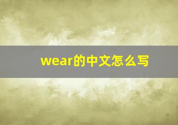 wear的中文怎么写