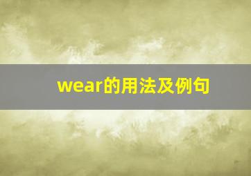 wear的用法及例句