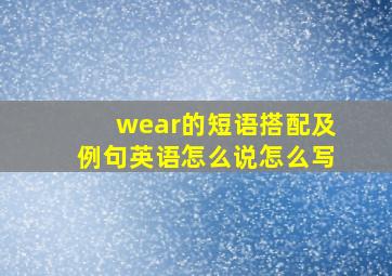 wear的短语搭配及例句英语怎么说怎么写