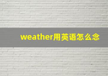 weather用英语怎么念