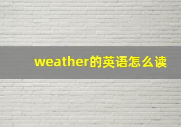 weather的英语怎么读