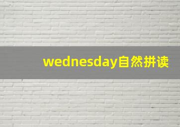 wednesday自然拼读