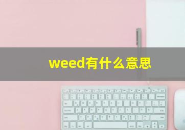 weed有什么意思