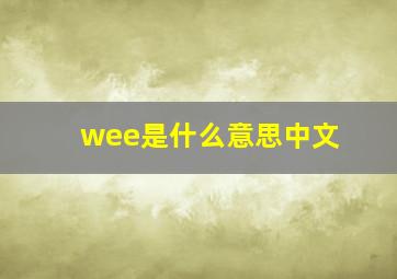 wee是什么意思中文