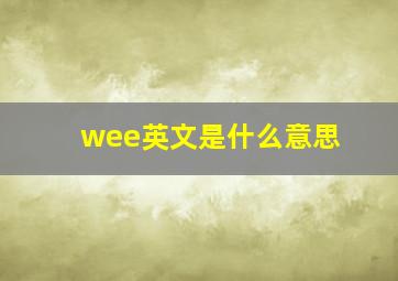 wee英文是什么意思