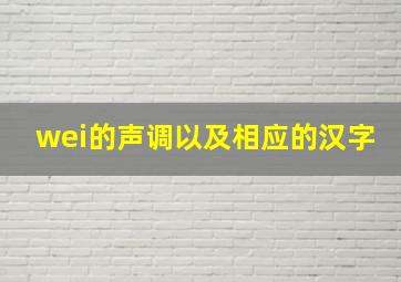 wei的声调以及相应的汉字