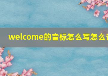 welcome的音标怎么写怎么读