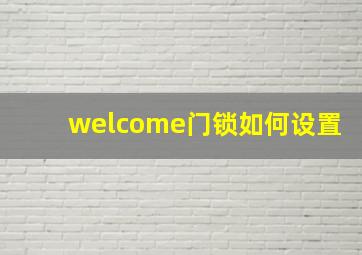 welcome门锁如何设置