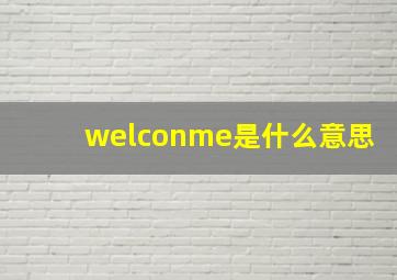 welconme是什么意思