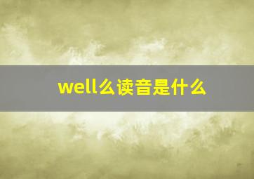 well么读音是什么