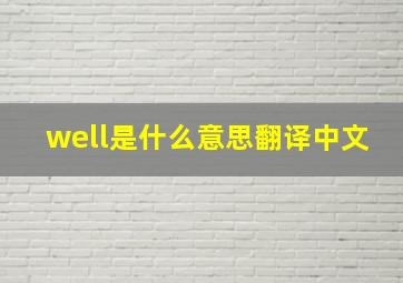 well是什么意思翻译中文