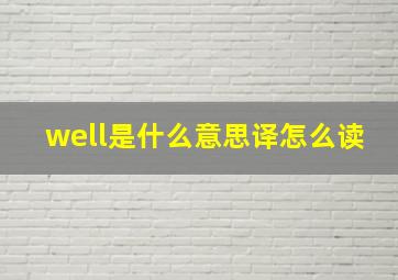 well是什么意思译怎么读