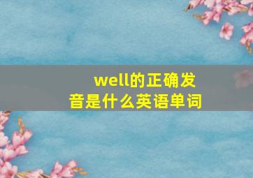 well的正确发音是什么英语单词