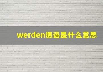 werden德语是什么意思