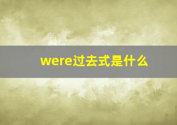 were过去式是什么