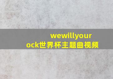 wewillyourock世界杯主题曲视频