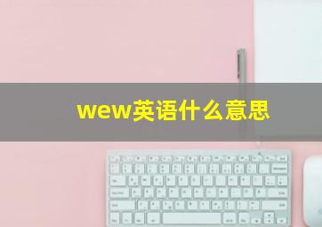 wew英语什么意思