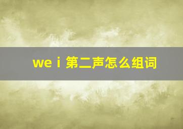 weⅰ第二声怎么组词