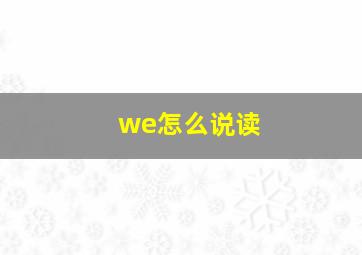 we怎么说读