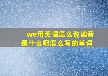 we用英语怎么说读音是什么呢怎么写的单词