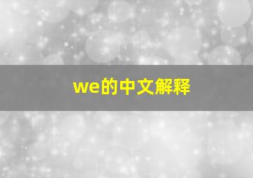 we的中文解释