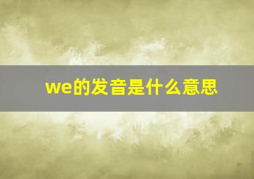 we的发音是什么意思