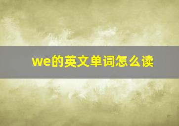 we的英文单词怎么读