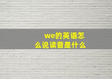 we的英语怎么说读音是什么