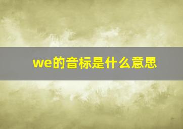 we的音标是什么意思