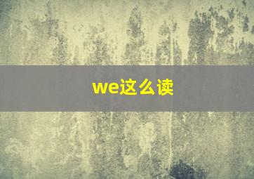 we这么读