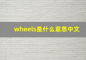 wheels是什么意思中文