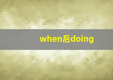 when后doing