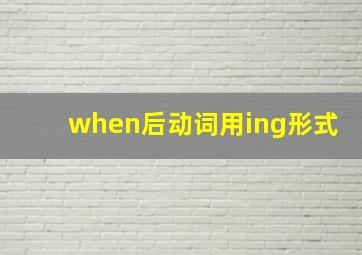 when后动词用ing形式