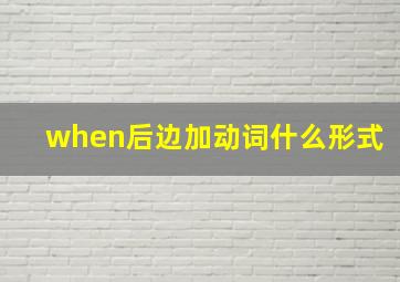 when后边加动词什么形式