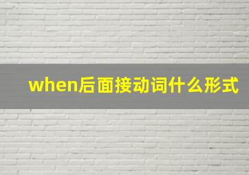 when后面接动词什么形式