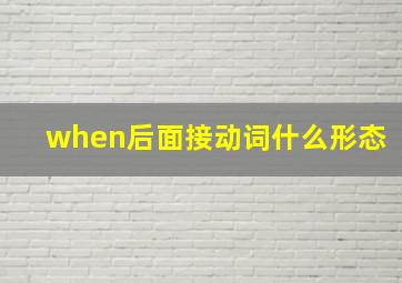 when后面接动词什么形态