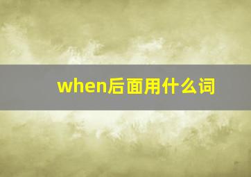 when后面用什么词