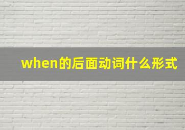 when的后面动词什么形式