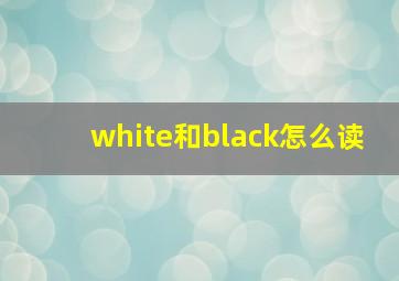 white和black怎么读